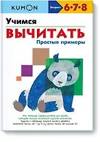 Учимся вычитать.Простые примеры