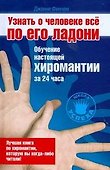 Узнать о человеке все по его ладони. Обучение настоящей хиромантии за 24 часа - 0