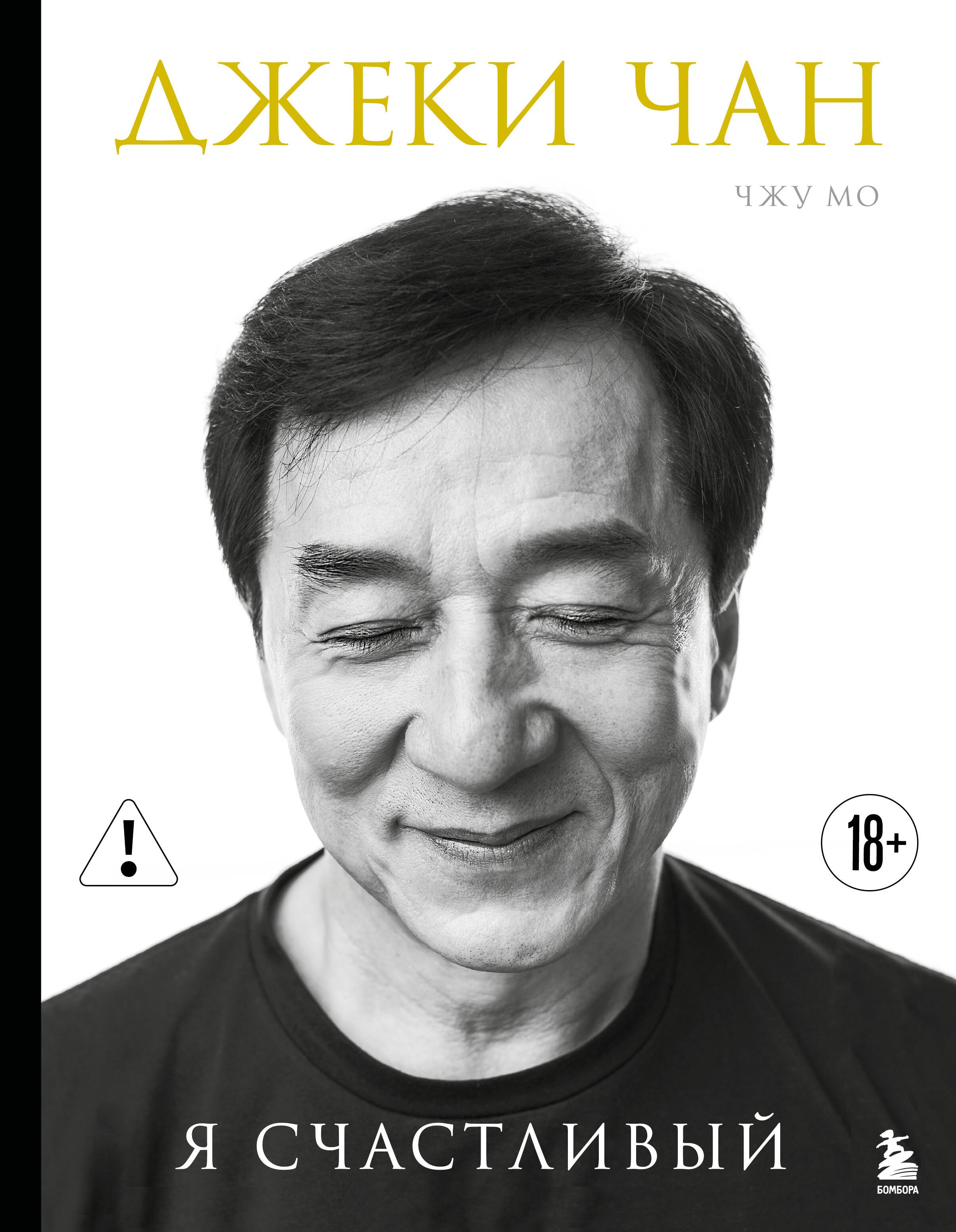 

Джеки Чан. Я счастливый