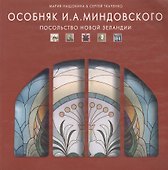 Особняк И. А. Миндовского. Посольство Новой Зеландии - 0