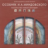 Особняк И. А. Миндовского. Посольство Новой Зеландии