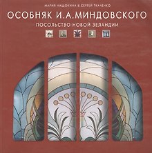 Особняк И. А. Миндовского. Посольство Новой Зеландии