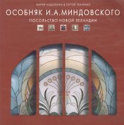 Особняк И. А. Миндовского. Посольство Новой Зеландии