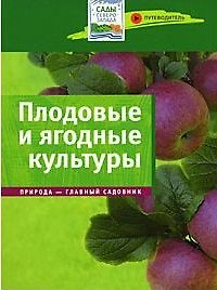Плодовые и ягодные культуры: Путеводитель