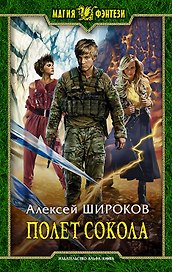 Полет сокола