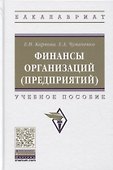 Финансы организаций (предприятий). Учебное пособие - 0