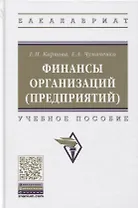 Финансы организаций (предприятий). Учебное пособие