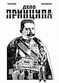 Дело Принципа - 0