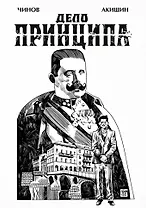 Дело Принципа