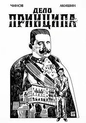 Дело Принципа