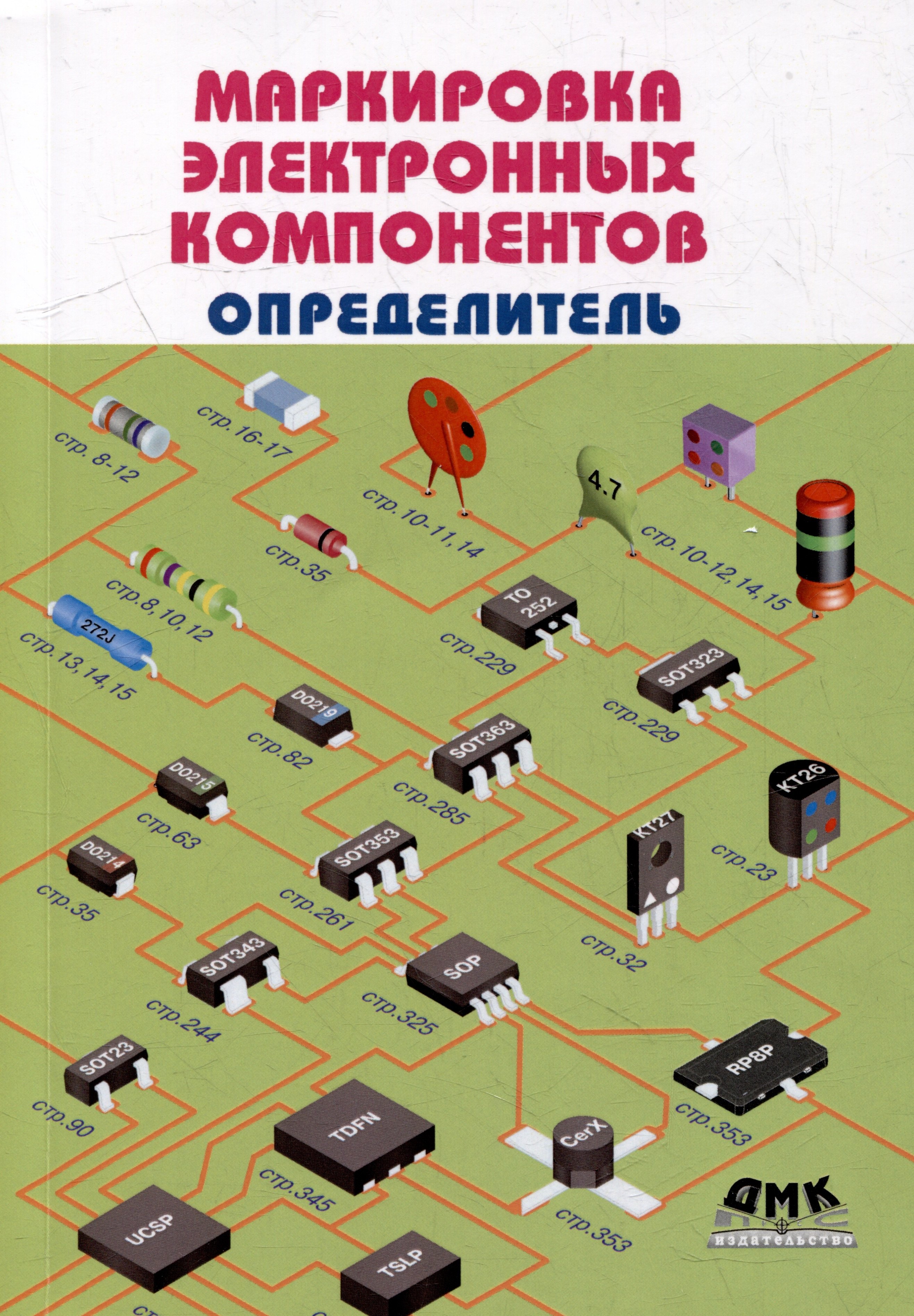 

Маркировка электронных компонентов. Определитель