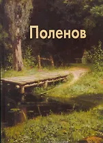 Поленов
