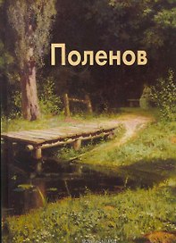 Поленов