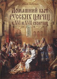 Домашний быт русских цариц в XVI и XVII столетиях