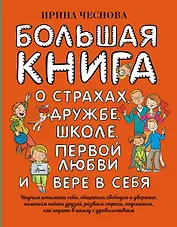 Большая книга для детей. О страхах, дружбе, школе, первой любви и вере в себя