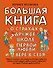 Большая книга для детей. О страхах, дружбе, школе, первой любви и вере в себя - 0