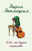 И все мы будем счастливы