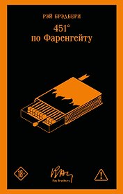 451' по Фаренгейту