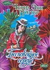 Беспокойное сердце (м) (Очарование). Портер Ч. (Аст)