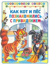Как кот и пёс познакомились с привидением