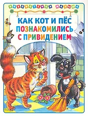 Как кот и пёс познакомились с привидением