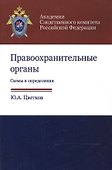 Правоохранительные органы. Схемы и определения. Учебное пособие - 0
