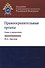 Правоохранительные органы. Схемы и определения. Учебное пособие - 0