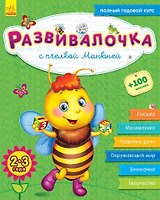 Развивалочка с пчелкой Манюней. 2-3 года