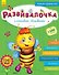 Развивалочка с пчелкой Манюней. 2-3 года - 0