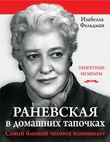 Раневская в домашних тапочках. Самый близкий человек вспоминает