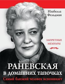 Раневская в домашних тапочках. Самый близкий человек вспоминает