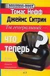 Ты генеральный - что теперь?