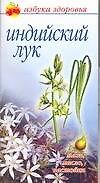 Индийский лук (мягк) (Азбука здоровья). Березкина Е. (Аст)