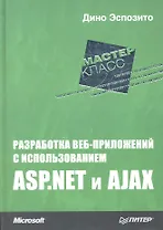 Разработка веб-приложений с использованием ASP.NET и AJAX