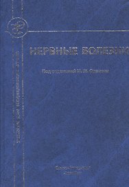 Нервные болезни: учебник для студентов медицинских вузов
