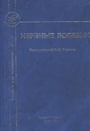 Нервные болезни: учебник для студентов медицинских вузов