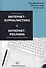Интернет-журналистика и интернет-реклама Уч. пос. (Шпаковский) - 0