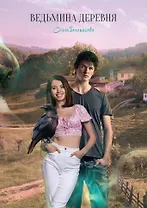 Ведьмина деревня