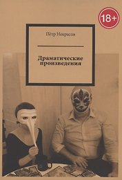 Драматические произведения