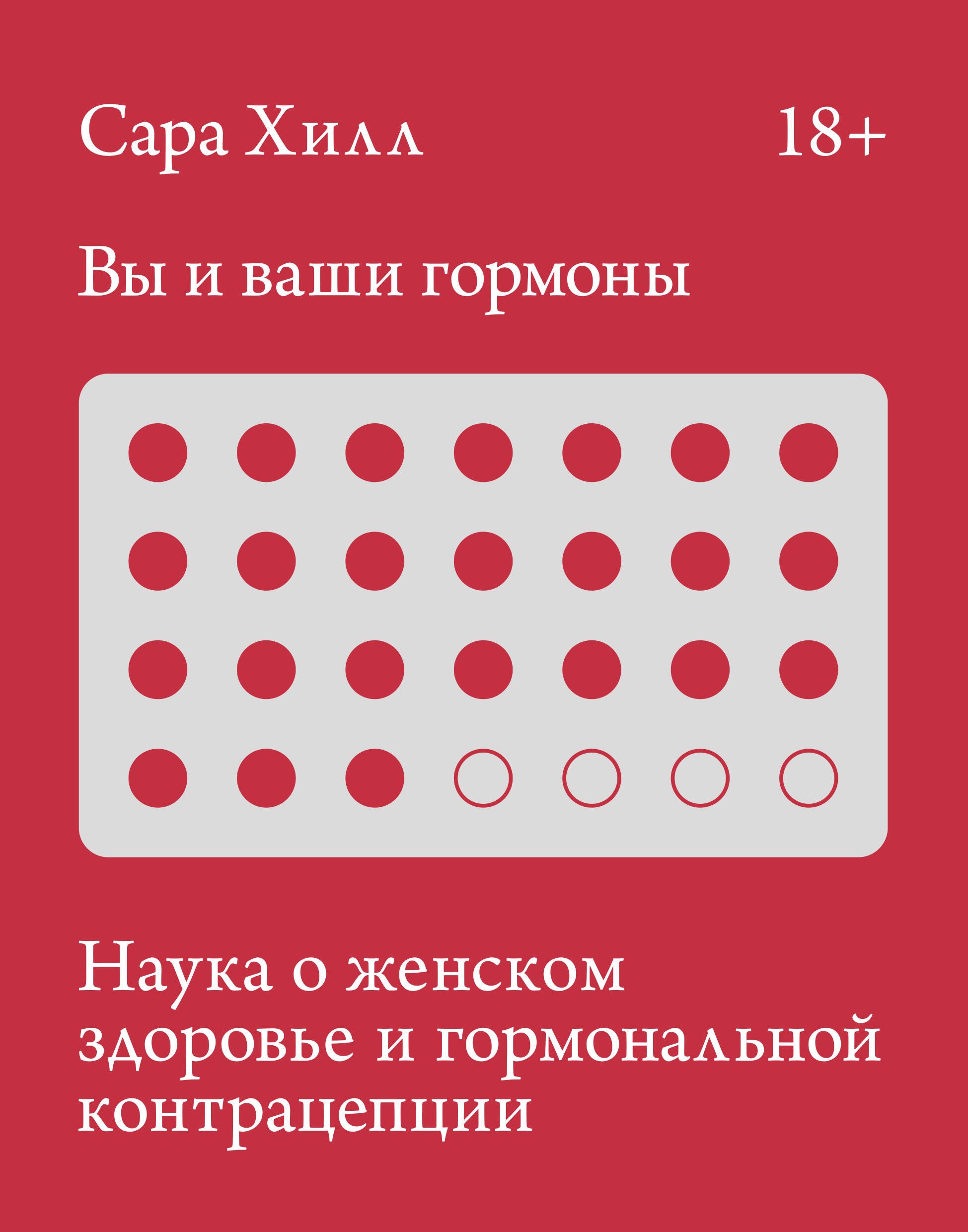 Общие вопросы медицины Вы и ваши гормоны. Наука о женском здоровье и гормональной контрацепции