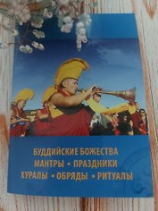 Буддийские божества. Мантры.  Праздники, хуралы, обряды,  ритуалы