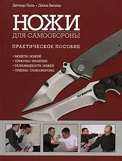 Ножи для самообороны / Поль Д., Вагнер Дж. (Омега)