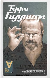Терри Гиллиам.Интервью: Беседы с И. Кристи