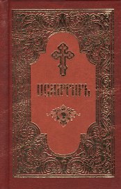 Псалтирь