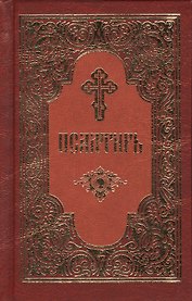 Псалтирь