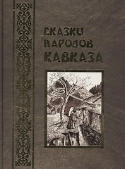 Сказки народов Кавказа