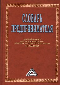 Словарь предпринимателя, 6-е изд.
