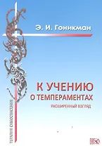 К учению о темпераментах. Расширенный взгляд