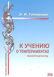 К учению о темпераментах. Расширенный взгляд