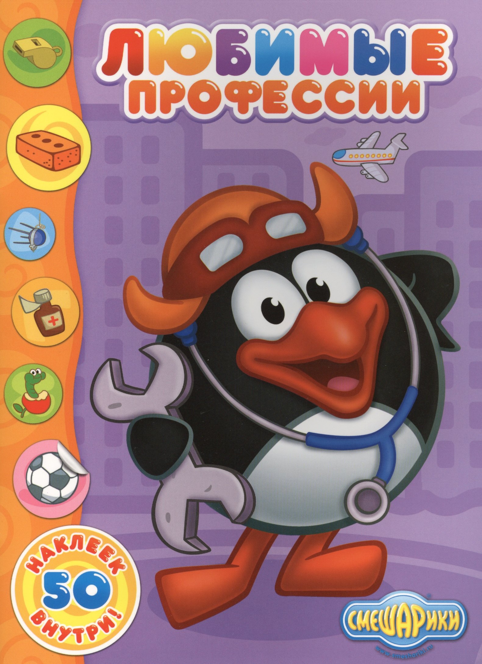 

Любимые профессии 50 наклеек внутри (мСмеш)